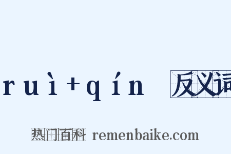 ruì+qínɡ反义词是什么意思的图片